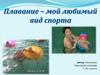 Плавание - мой любимый вид спорта