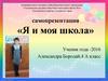 Я и моя школа