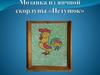 Мозаика из яичной скорлупы «Петушок»