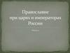 Православие в российском царстве. 1 часть