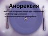 Анорексия. Отказ от приема пищи при сохранении аппетита под влиянием психопатологических расстройств