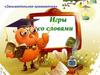Игры со словами