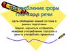 Употребление форм глаголов в речи