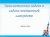 Внеурочное занятие. Занимательные задачи и задачи повышенной сложности