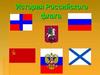 История Российского флага
