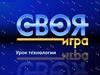 Своя игра. Урок технологии