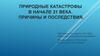 Природные катастрофы в начале 21 века. Причины и последствия