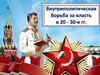 Внутриполитическая борьба за власть в 20 - 30-е гг