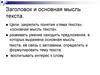 Заголовок и основная мысль текста