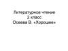 Осеева В. «Хорошее»