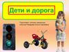 Дети и дорога
