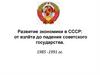 Развитие экономики в СССР: от взлёта до падения советского государства