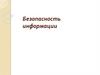 Безопасность информации