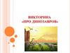 Викторина «Про динозавров»