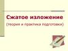 Сжатое изложение (теория и практика подготовки)