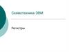 Схемотехника ЭВМ. Регистры