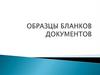 Образцы бланков документов