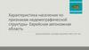 Характеристика населения по признакам недемографической структуры- Еврейская автономная область