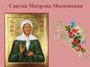 Святая Матрона Московская