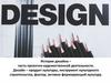 История дизайна - часть проектно-художественной деятельности