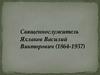 Священнослужитель Яхлаков Василий Викторович