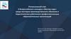 Региональный этап II Всероссийского конкурса «Мастер года»