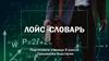 Что означает слово «лойс»?
