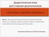 Дидактическая игра для старших дошкольников «Костюмы народов Поволжья»
