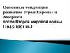 Основные тенденции развития стран Европы и Америки после Второй мировой войны