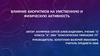 Влияние биоритмов на умственную и физическую активность