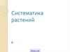 Систематика растений