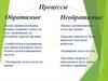 Обратимые и необратимые процессы. Энтропия. Второй закон термодинамики