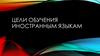 Цель обучения иностранным языкам как социально-педагогическая и ...