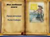 Моя любимая книга "Приключения Тома Сойера"