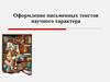 Оформление письменных текстов научного характера