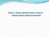 Тема 2. Нормы финансового права и финансовые правоотношения