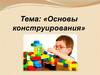 Основы конструирования