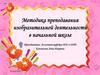 Методика преподавания изобразительной деятельности в начальной школе