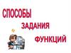 Способы задания функции