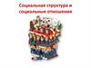 Социальная структура и социальные отношения