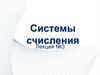Системы счисления. Лекция №3