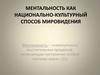 Ментальность как национально-культурный способ мировидения