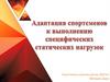 Адаптация спортсменов к выполнению специфических статистических нагрузок