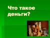 Что такое деньги? (2)