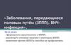 Заболевания, передающиеся половым путём (ЗППП). ВИЧ-инфекция