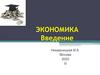 Экономика как наука. Лекция