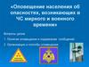 Оповещение населения об опасностях, возникающих в ЧС мирного и военного времени