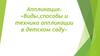 Аппликация. «Виды, способы и техника аппликации в детском саду»