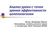 Анализ урока с точки зрения эффективности целеполагания