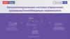 Автоматизированная система управления грузовым, контейнерным терминалом